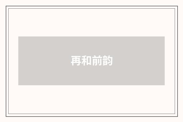 再和前韵