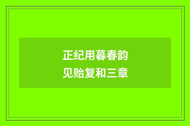 正纪用暮春韵见贻复和三章