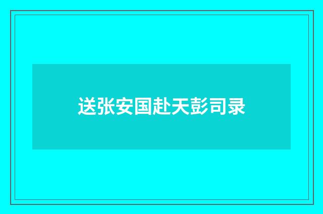 送张安国赴天彭司录