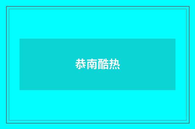 恭南酷热
