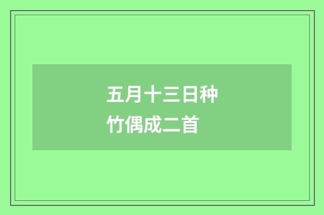 五月十三日种竹偶成二首