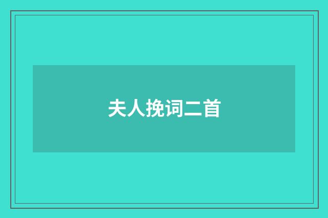 夫人挽词二首