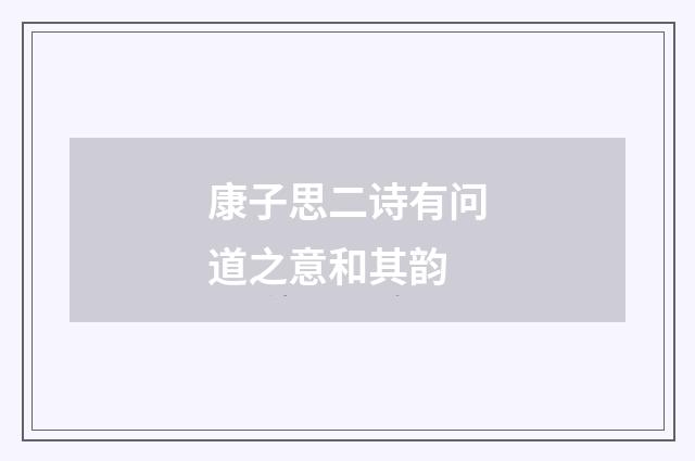 康子思二诗有问道之意和其韵