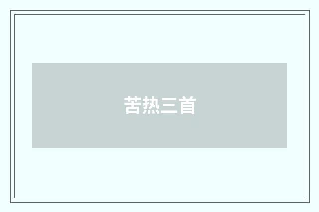 苦热三首