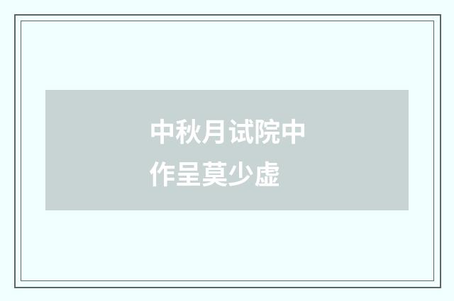 中秋月试院中作呈莫少虚