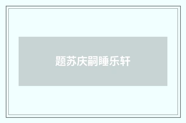 题苏庆嗣睡乐轩