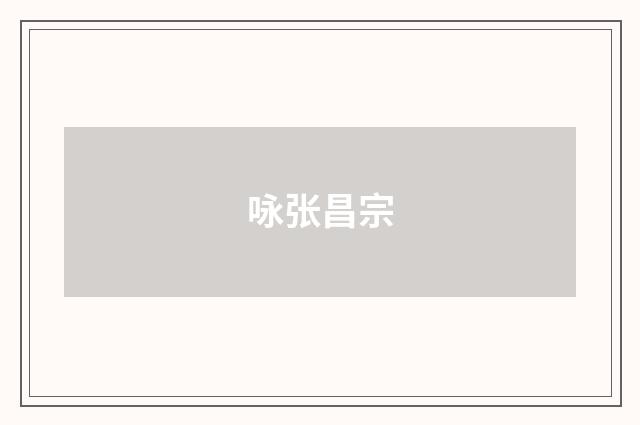 咏张昌宗