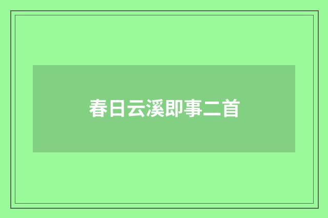 春日云溪即事二首