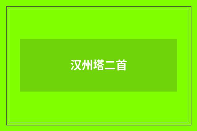 汉州塔二首