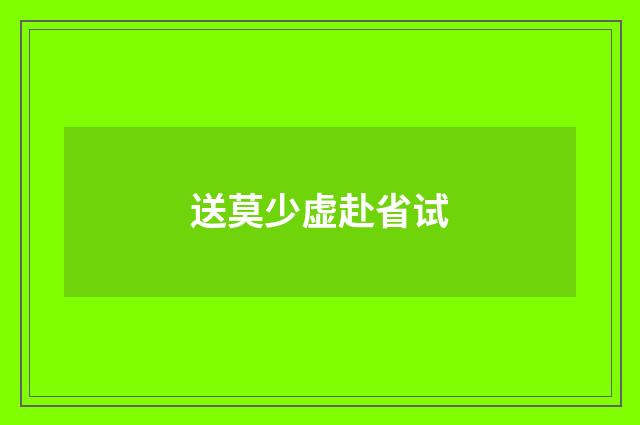 送莫少虚赴省试