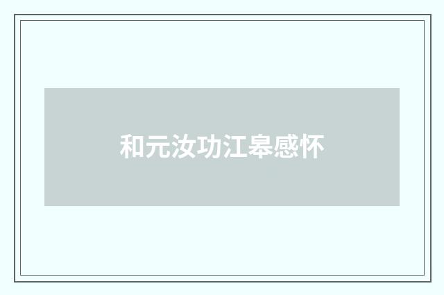 和元汝功江皋感怀