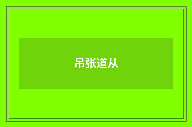吊张道从