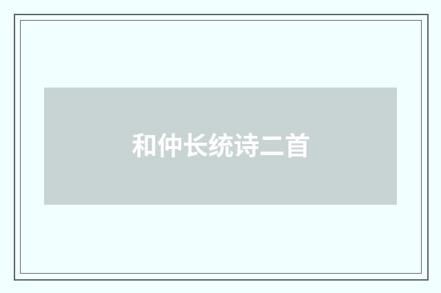 和仲长统诗二首