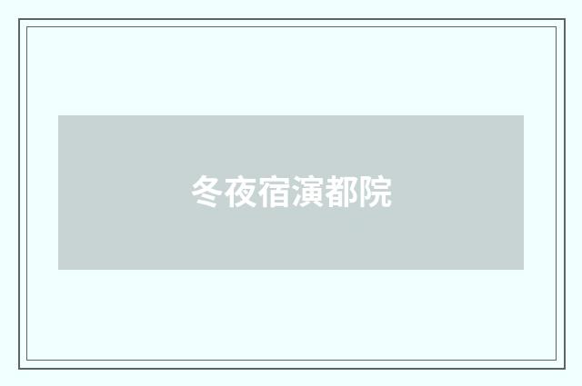 冬夜宿演都院