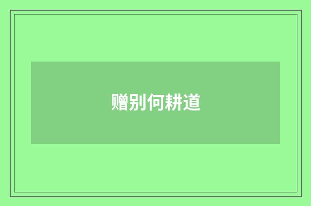 赠别何耕道