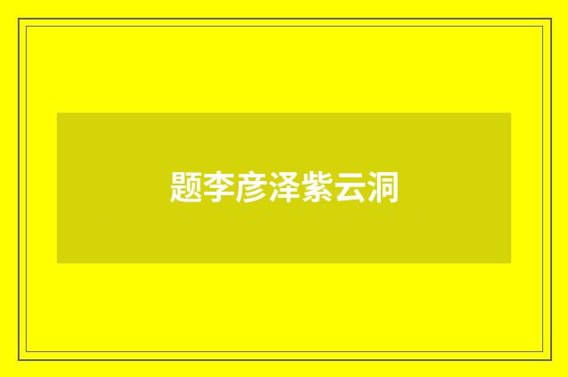 题李彦泽紫云洞