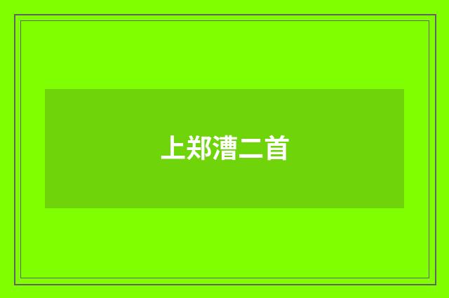 上郑漕二首