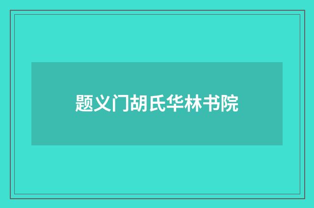 题义门胡氏华林书院