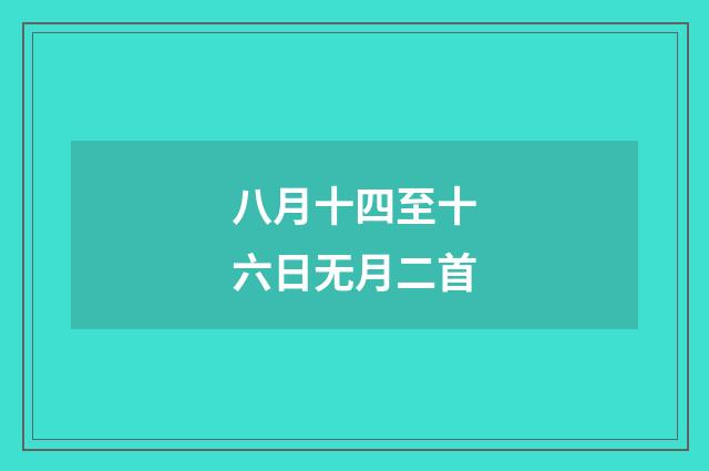八月十四至十六日无月二首