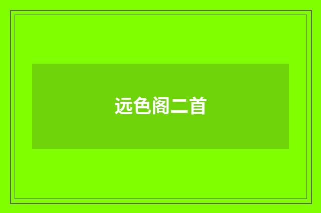 远色阁二首
