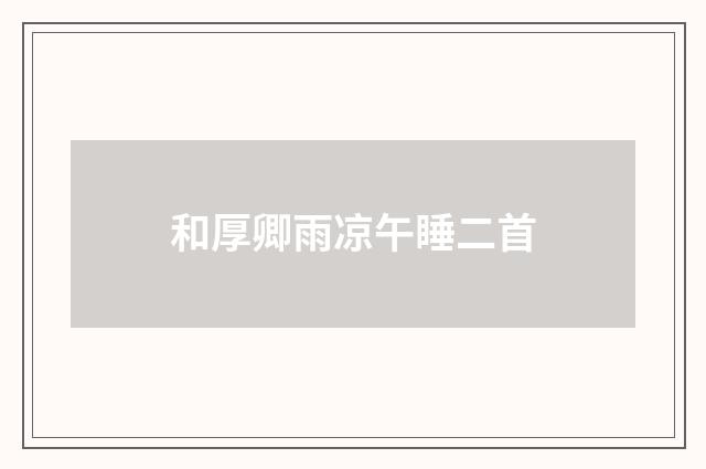 和厚卿雨凉午睡二首