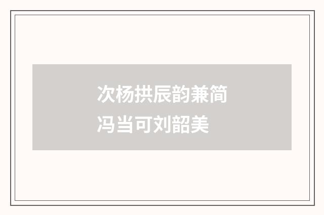 次杨拱辰韵兼简冯当可刘韶美