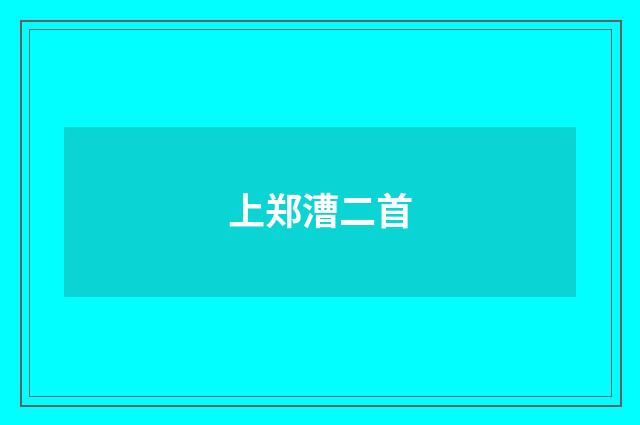 上郑漕二首
