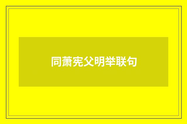 同萧宪父明举联句
