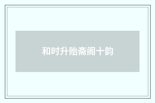和时升贻斋阁十韵