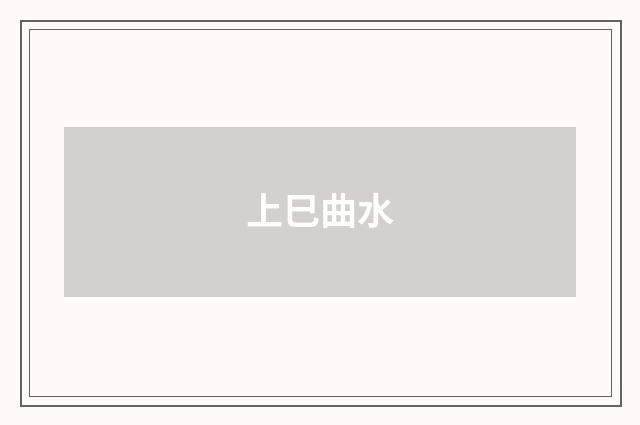上巳曲水