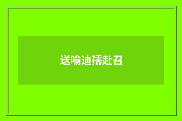 送喻迪孺赴召