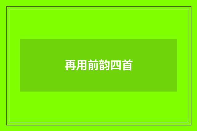 再用前韵四首