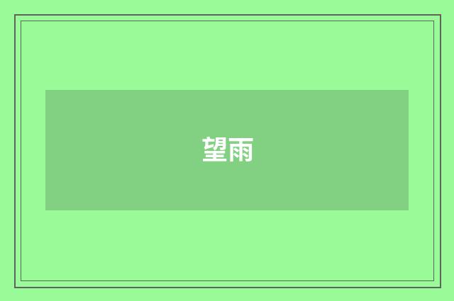 望雨
