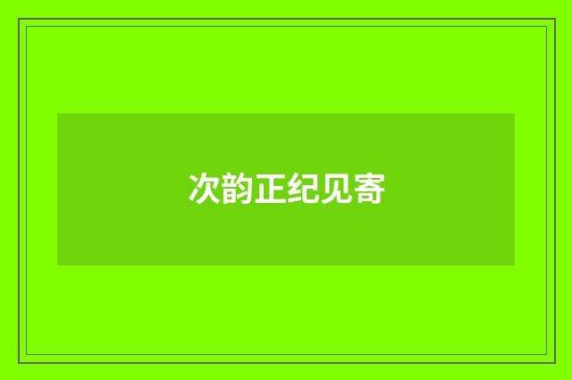 次韵正纪见寄