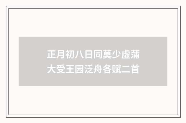 正月初八日同莫少虚蒲大受王园泛舟各赋二首