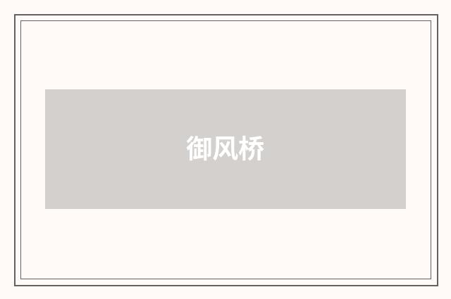 御风桥