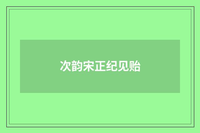 次韵宋正纪见贻