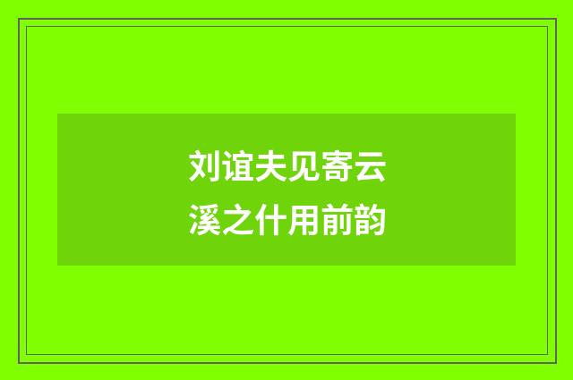 刘谊夫见寄云溪之什用前韵