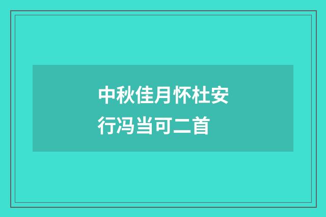 中秋佳月怀杜安行冯当可二首