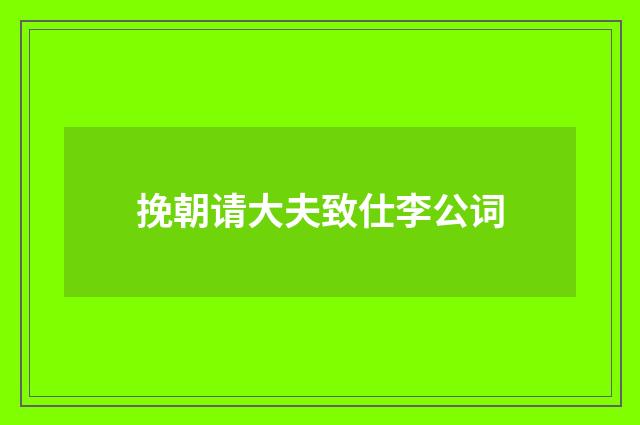 挽朝请大夫致仕李公词