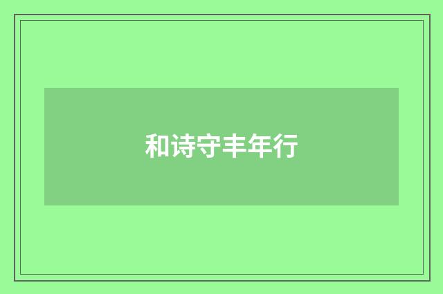 和诗守丰年行