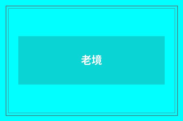 老境