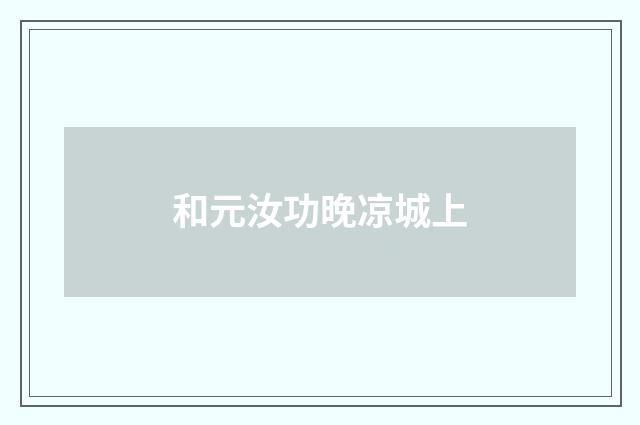 和元汝功晚凉城上