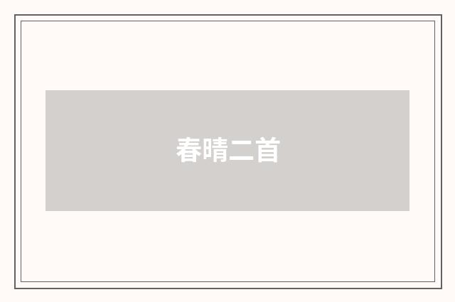 春晴二首