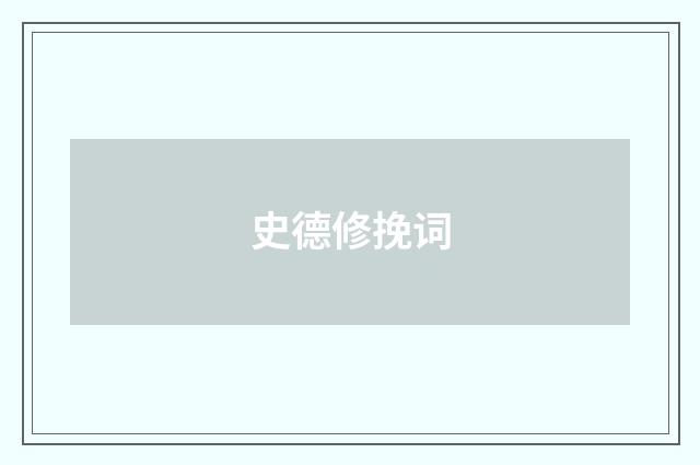 史德修挽词