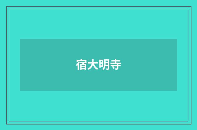 宿大明寺