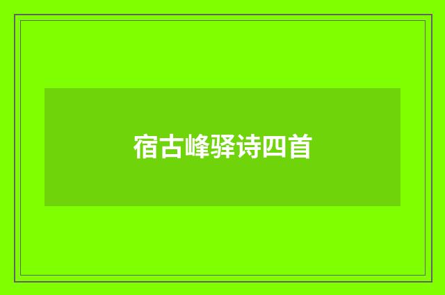 宿古峰驿诗四首