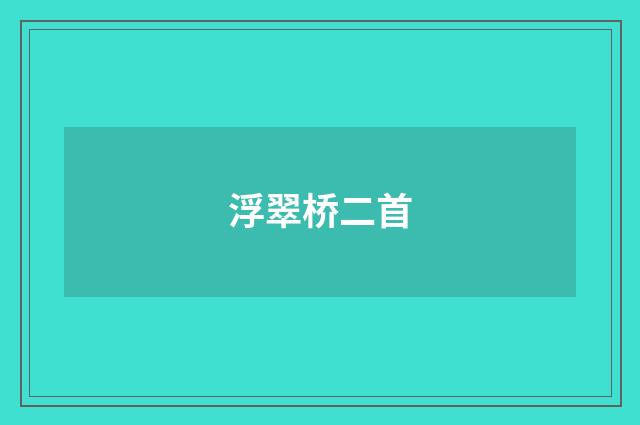 浮翠桥二首