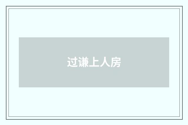 过谦上人房