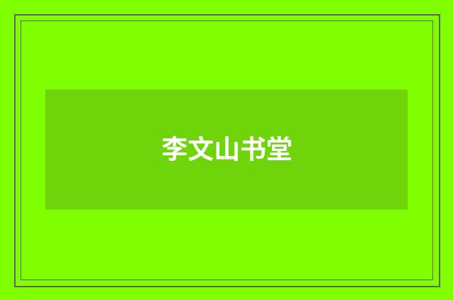 李文山书堂